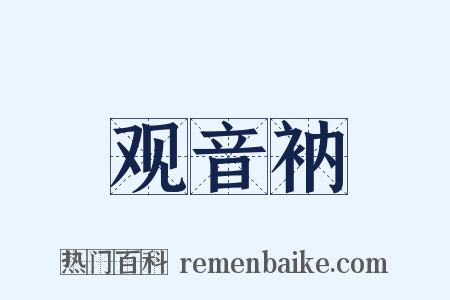 观音衲是什么意思的图片